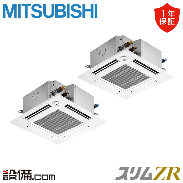 三菱電機 スリムZR 天井カセット4方向 コンパクト 4馬力 同時ツイン 冷媒R32