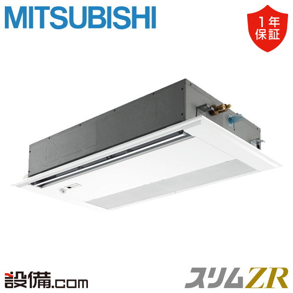 PMZ-ZRMP40SFF4 三菱電機 スリムZR 天井カセット1方向 1.5馬力 シングル 冷媒R32