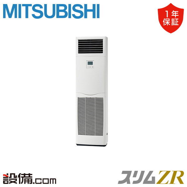 三菱電機 スリムZR 床置形 5馬力 シングル 冷媒R32