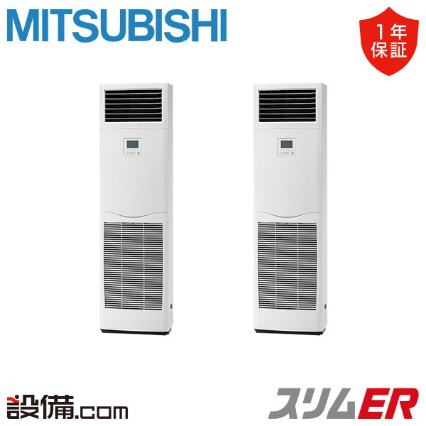 三菱電機 スリムER 床置形 4馬力 同時ツイン 冷媒R32