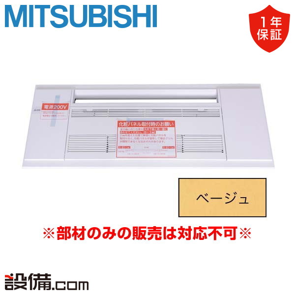 三菱電機 ハウジングエアコン 部材 リニューアルパネル(ベージュ)