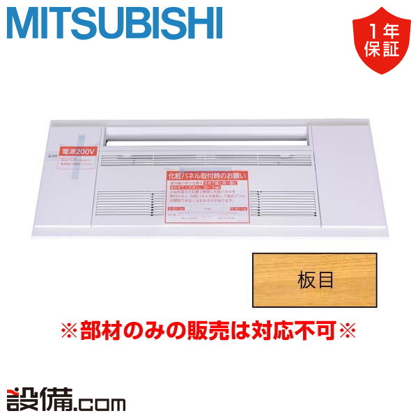 三菱電機 ハウジングエアコン 部材 リニューアルパネル(板目)