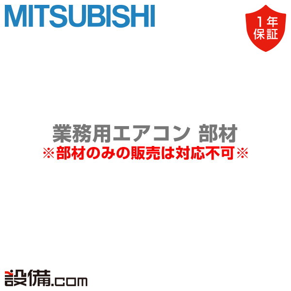 三菱電機 業務用エアコン エアーガイド　(1個使い)　P80形