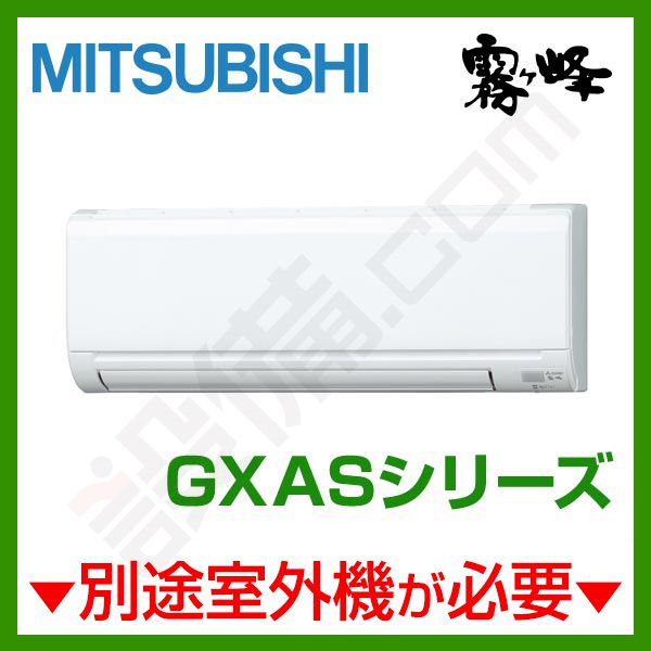 MSZ-2517GXAS-W-IN 三菱電機 霧ケ峰 壁掛形 システムマルチ 室内ユニット 8畳程度 GXASシリーズ