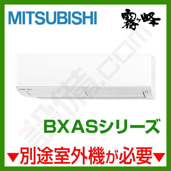 三菱電機 霧ケ峰 壁掛形 システムマルチ 室内ユニット 6畳程度 BXASシリーズ