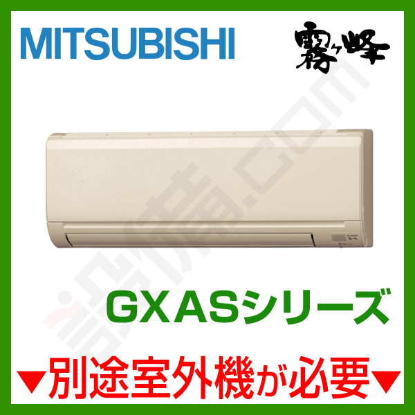 三菱電機 霧ケ峰 壁掛形 システムマルチ 室内ユニット 6畳程度 GXASシリーズ