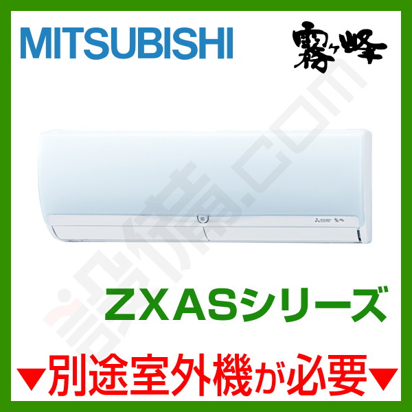 三菱電機 霧ケ峰 壁掛形 システムマルチ 室内ユニット 14畳程度 ZXASシリーズ