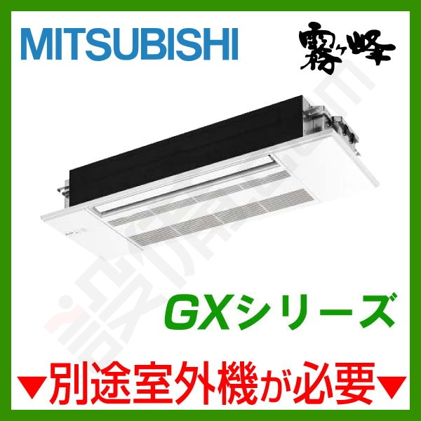 三菱電機 GXシリーズ 天井カセット1方向形 10畳程度 システムマルチ室内ユニット