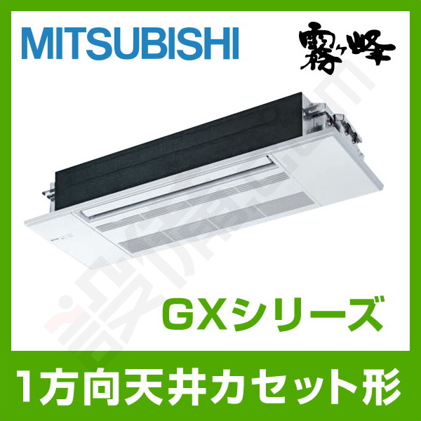 三菱電機 GXシリーズ 天井カセット1方向形 12畳程度 シングル