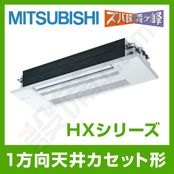 三菱電機 HXシリーズ 天井カセット1方向形 10畳程度 シングル