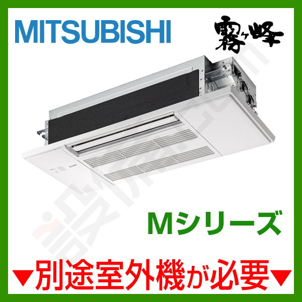 三菱電機 Mシリーズ 天井カセット1方向形 6畳程度 システムマルチ室内ユニット