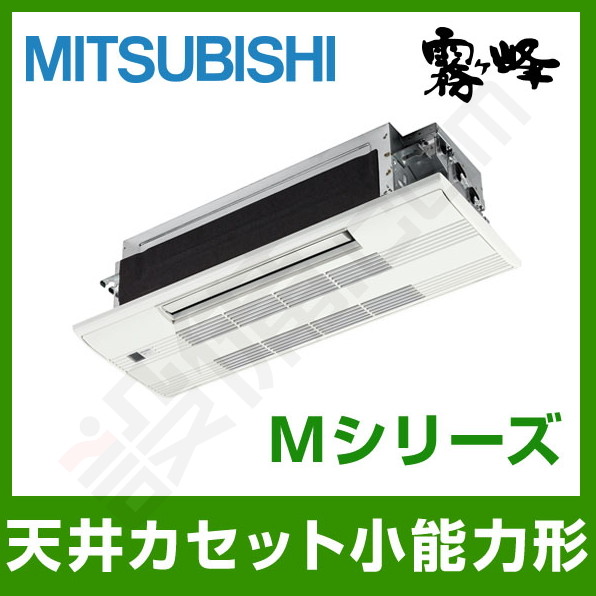 三菱電機 Mシリーズ 天井カセット1方向形 6畳程度 シングル