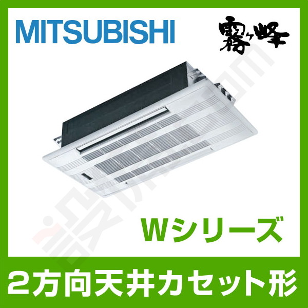 三菱電機 Wシリーズ 天井カセット2方向形 14畳程度 シングル