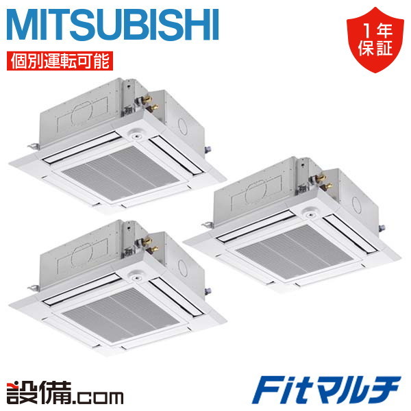 三菱電機 Fitマルチ 天井カセット形4方向吹出し i-スクエアタイプ スタンダードタイプ 6馬力 個別トリプル