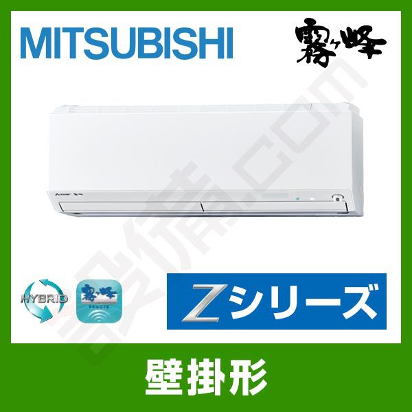 エアコン　霧ヶ峰　三菱　本体と室外機 MSZ-ZXV285-W｜三菱電機 ルームエアコン 霧ケ峰 壁掛形 シングル 10畳