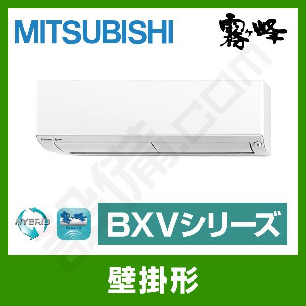 MSZ-BXV4018S-W｜三菱電機 ルームエアコン 霧ケ峰 壁掛形 シングル 14 