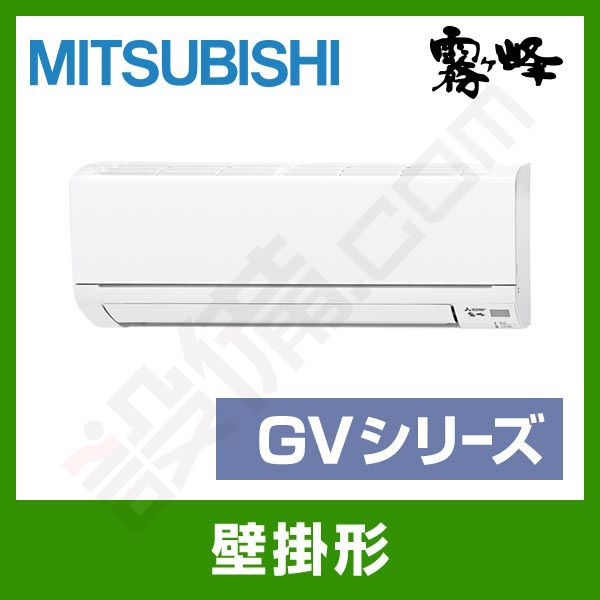 MSZ-GV5618S-W｜三菱電機 ルームエアコン 霧ケ峰 壁掛形 シングル 18畳 