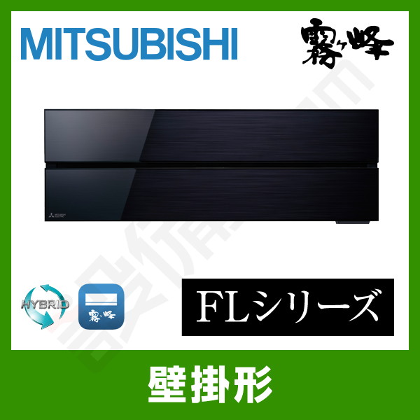 三菱電機 霧ケ峰 壁掛形 シングル 10畳程度 FLシリーズ