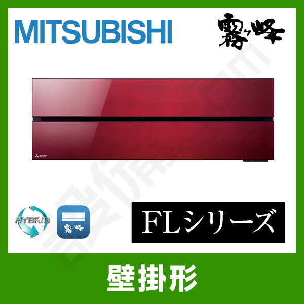 三菱電機 霧ケ峰 壁掛形 シングル 10畳程度 FLシリーズ