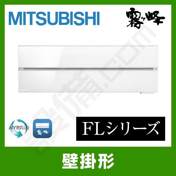 三菱電機 霧ケ峰 壁掛形 シングル 10畳程度 FLシリーズ