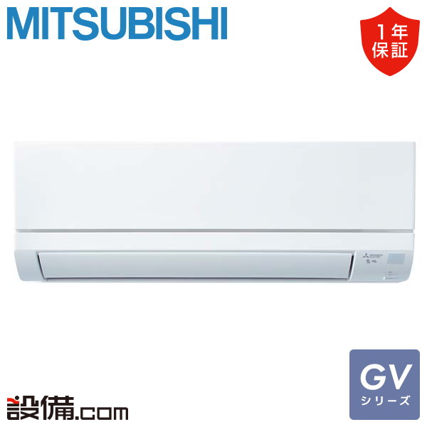 三菱電機 GVシリーズ 壁掛形 6畳程度 シングル