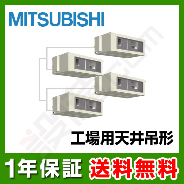 三菱電機 設備用エアコン 工場用 天井吊形 16馬力 フォース