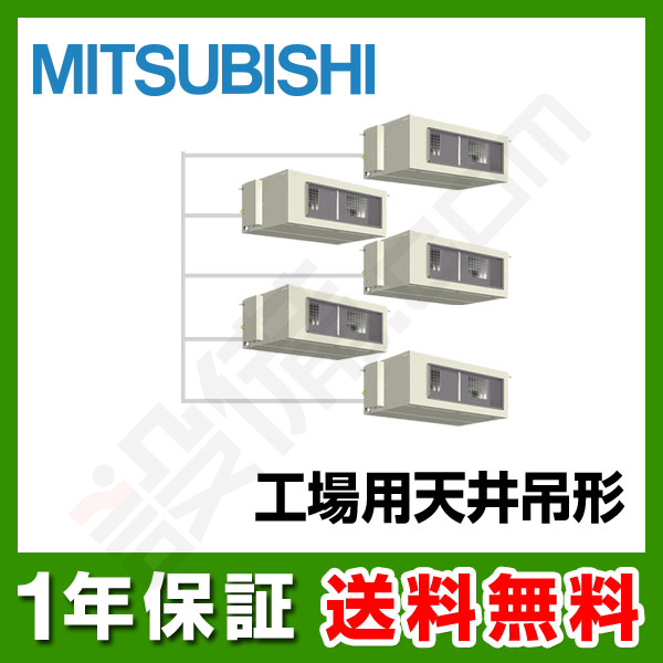 三菱電機 設備用エアコン 工場用 天井吊形 20馬力 フィフス