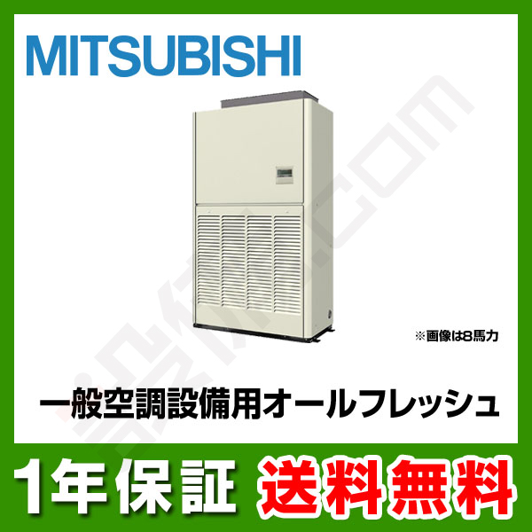 三菱電機 設備用エアコン 設備用 一般空調設備用 オールフレッシュシリーズ 床置形 30馬力 シングル