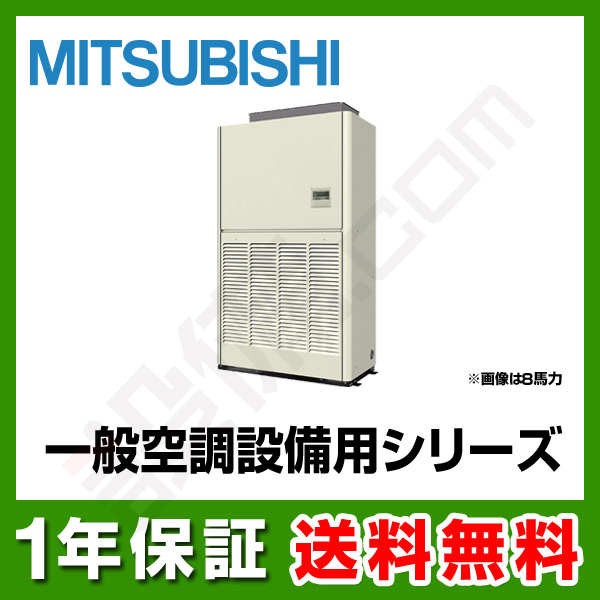 三菱電機 設備用エアコン 設備用 一般空調設備用 シリーズ 床置形 40馬力 シングル