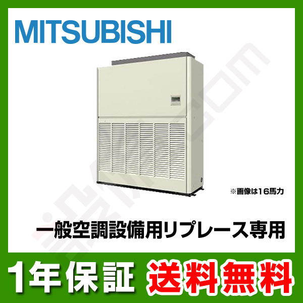 三菱電機 設備用エアコン 設備用 一般空調設備用リプレース専用シリーズ 床置形 8馬力 シングル