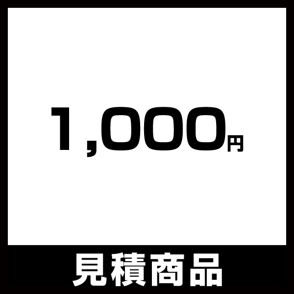【見積】追加 オプション お支払い用 1,000円