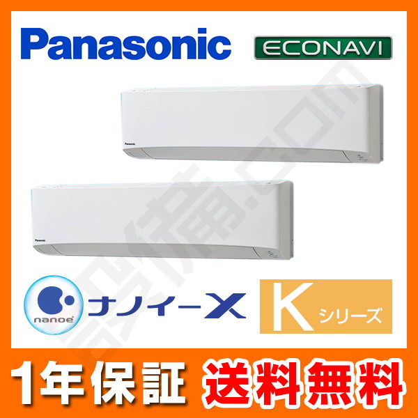 パナソニック Kシリーズ エコナビ 壁掛形 5馬力 同時ツイン 冷媒R410A