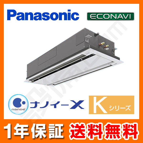 パナソニック Kシリーズ エコナビ 2方向天井カセット形 5馬力 シングル 冷媒R410A