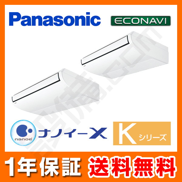 パナソニック Kシリーズ エコナビ 天井吊形 5馬力 同時ツイン 冷媒R410A