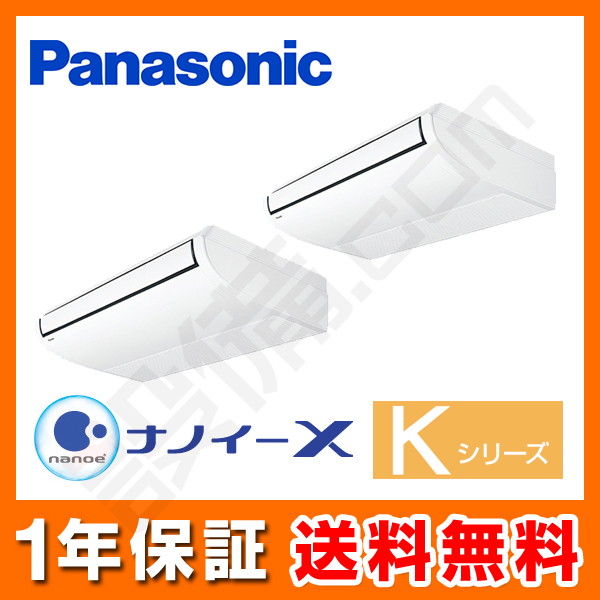 パナソニック Kシリーズ 天井吊形 5馬力 同時ツイン 冷媒R410A