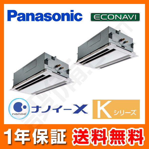 パナソニック Kシリーズ エコナビ 2方向天井カセット形 6馬力 同時ツイン 冷媒R410A