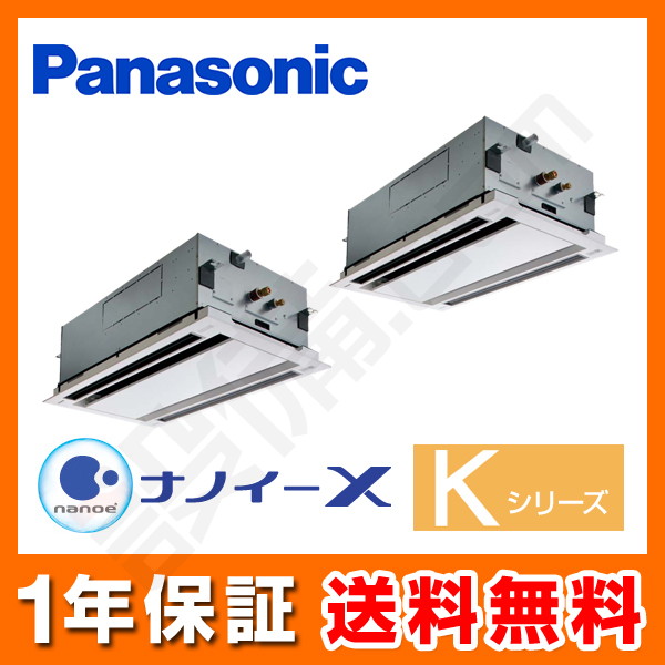 パナソニック Kシリーズ 2方向天井カセット形 6馬力 同時ツイン 冷媒R410A