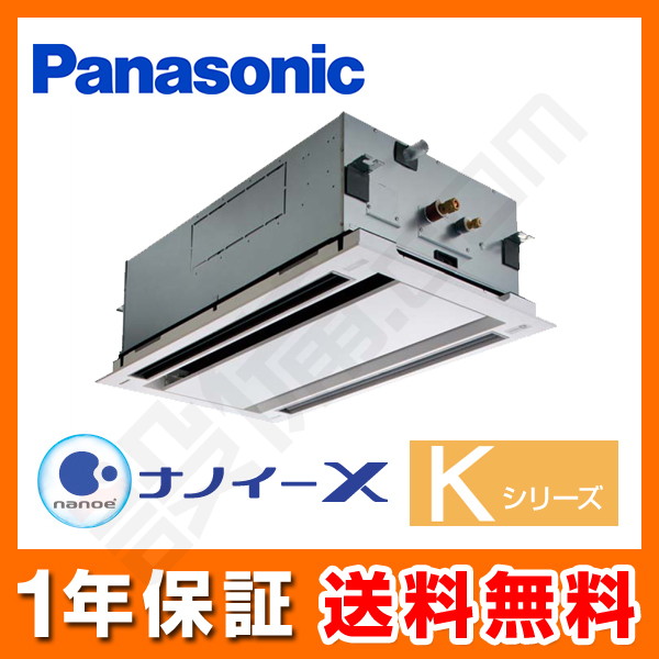 パナソニック Kシリーズ 2方向天井カセット形 2.3馬力 シングル 冷媒R32