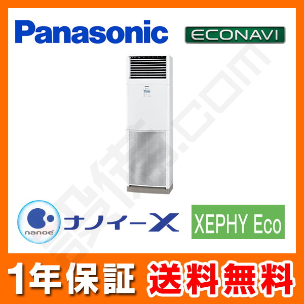 パナソニック 床置形 シングル 4馬力 XEPHY Eco エコナビ