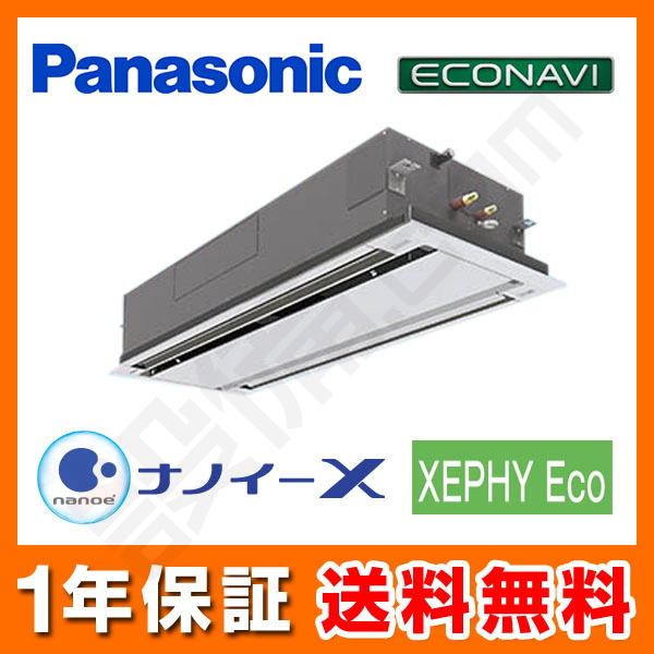 パナソニック 2方向天井カセット形 シングル 4馬力 XEPHY Eco エコナビ