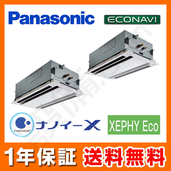 パナソニック 2方向天井カセット形 同時ツイン 4馬力 XEPHY Eco エコナビ