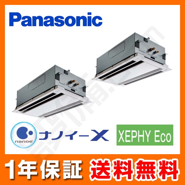 パナソニック 2方向天井カセット形 同時ツイン 4馬力 XEPHY Eco