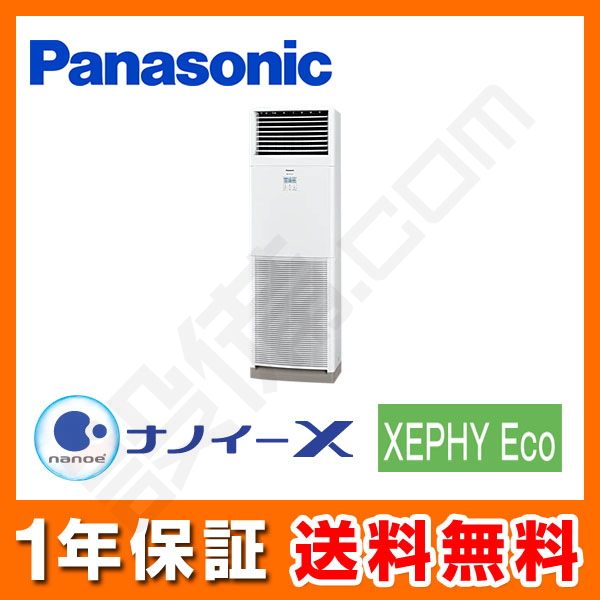 パナソニック 床置形 シングル 5馬力 XEPHY Eco