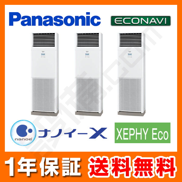 パナソニック 床置形 同時トリプル 8馬力 XEPHY Eco エコナビ