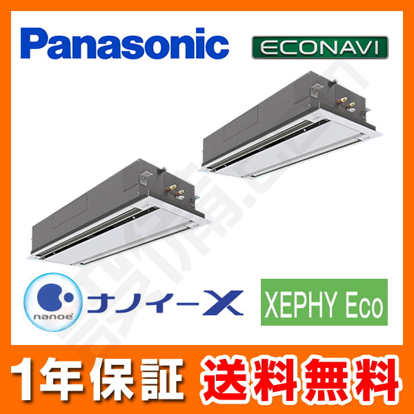 パナソニック 2方向天井カセット形 同時ツイン 8馬力 XEPHY Eco エコナビ