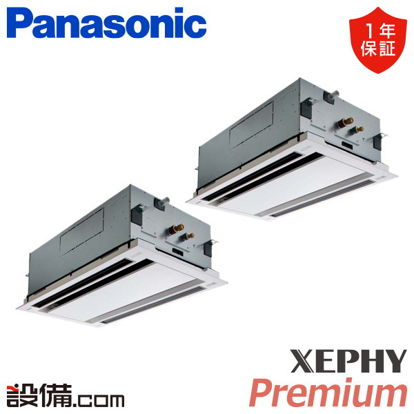パナソニック XEPHY Premium 2方向天井カセット形 5馬力 同時ツイン 冷媒R32