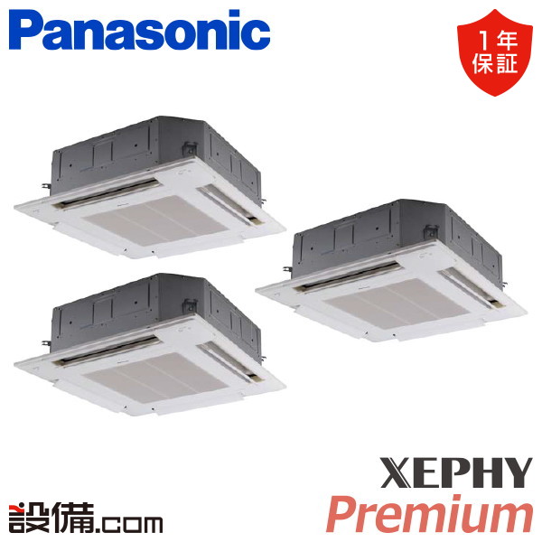 パナソニック XEPHY Premium 4方向天井カセット形 5馬力 同時トリプル 冷媒R32