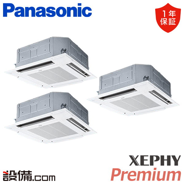 パナソニック XEPHY Premium 4方向天井カセット形 8馬力 同時トリプル 冷媒R32