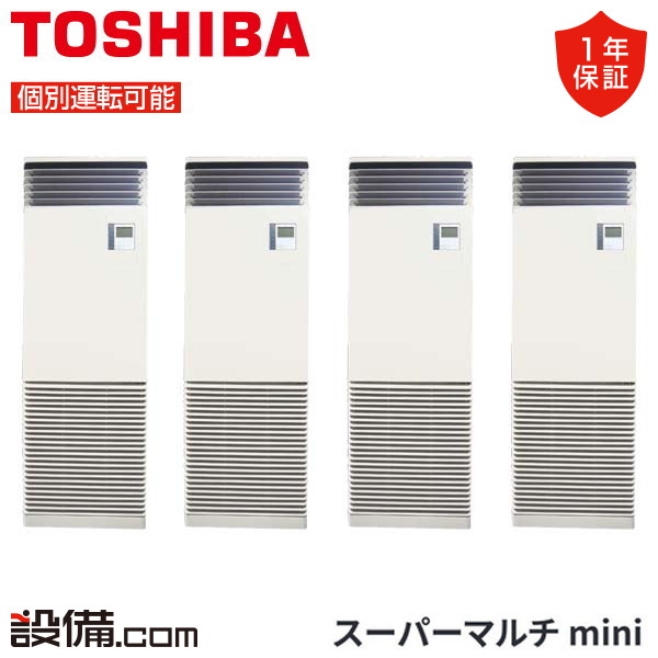 東芝 スーパーマルチmini 床置形スタンドタイプ 8馬力 個別フォー