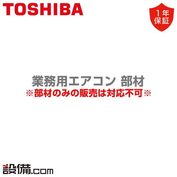 東芝 業務用エアコン 背面化粧シート